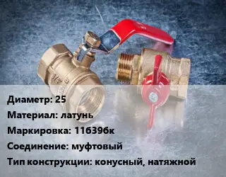 Кран металлический 25 латунь 11б39бк муфтовый конусный, натяжной